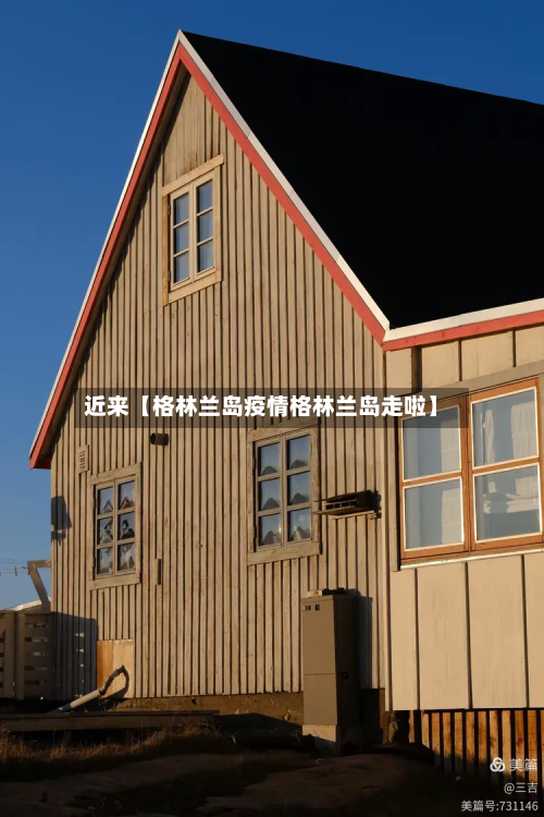 近来【格林兰岛疫情格林兰岛走啦】-第2张图片