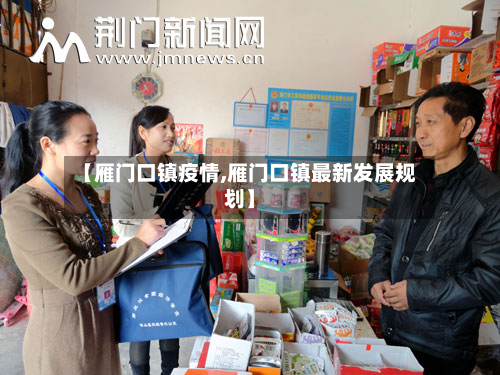 【雁门口镇疫情,雁门口镇最新发展规划】-第2张图片