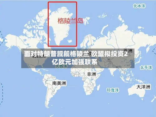 面对特朗普觊觎格陵兰 欧盟拟投资2亿欧元加强联系-第3张图片