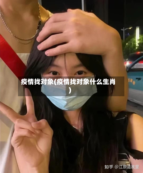 疫情找对象(疫情找对象什么生肖)-第1张图片