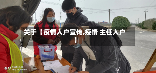 关于【疫情入户宣传,疫情 主任入户】-第2张图片