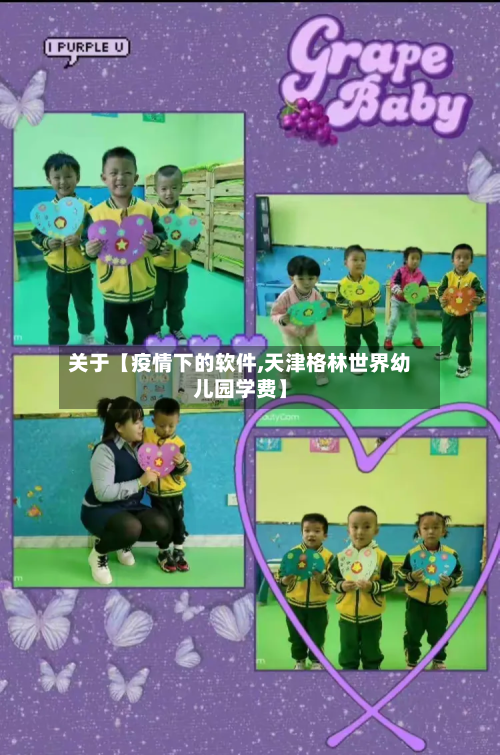 关于【疫情下的软件,天津格林世界幼儿园学费】-第1张图片