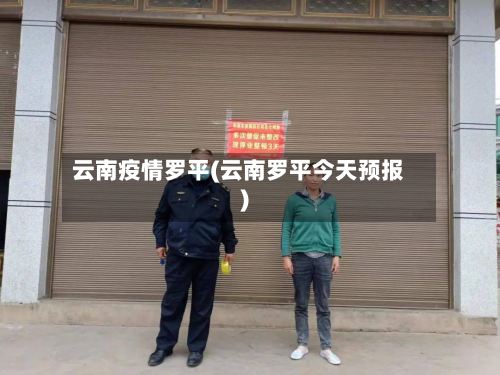 云南疫情罗平(云南罗平今天预报)-第1张图片