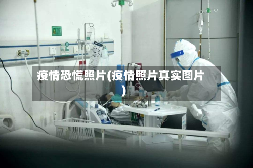 疫情恐慌照片(疫情照片真实图片)-第2张图片