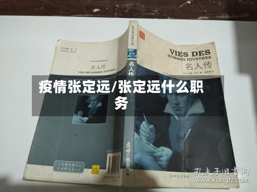 疫情张定远/张定远什么职务-第1张图片