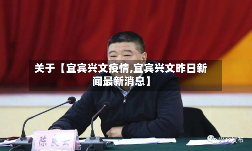 关于【宜宾兴文疫情,宜宾兴文昨日新闻最新消息】-第1张图片