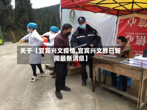 关于【宜宾兴文疫情,宜宾兴文昨日新闻最新消息】-第2张图片