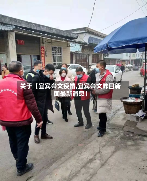 关于【宜宾兴文疫情,宜宾兴文昨日新闻最新消息】-第3张图片
