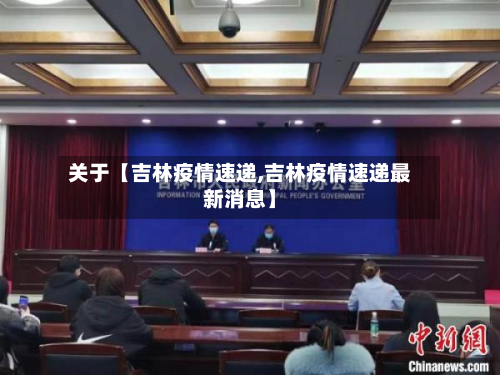 关于【吉林疫情速递,吉林疫情速递最新消息】-第1张图片
