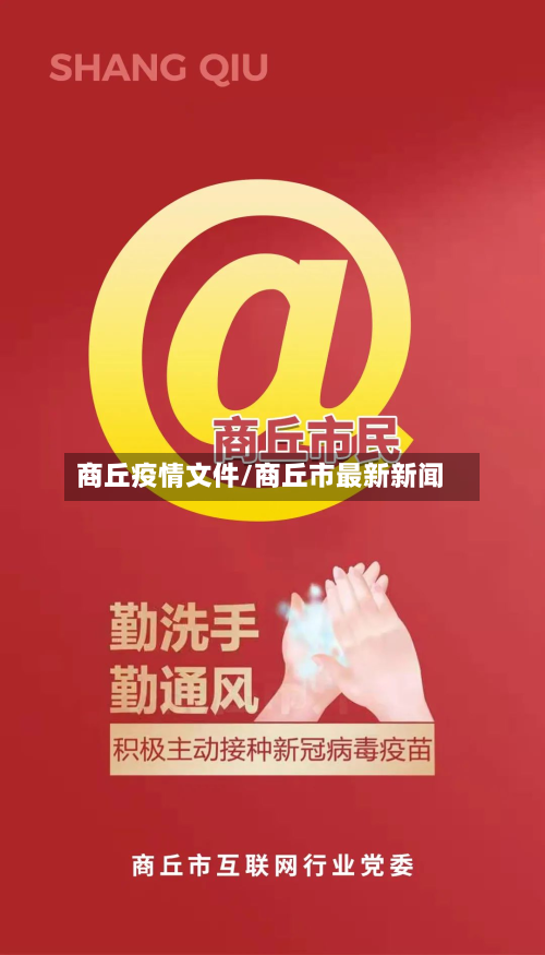 商丘疫情文件/商丘市最新新闻-第1张图片