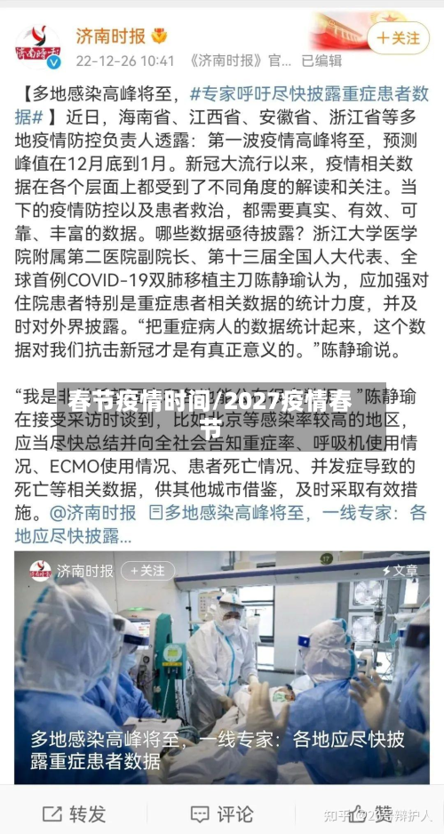春节疫情时间/2027疫情春节-第2张图片