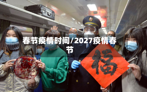 春节疫情时间/2027疫情春节-第1张图片