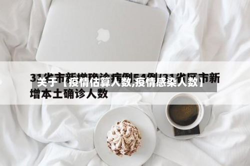 关于【疫情估算人数,疫情感染人数】-第2张图片
