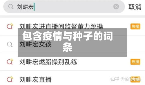 包含疫情与种子的词条-第1张图片