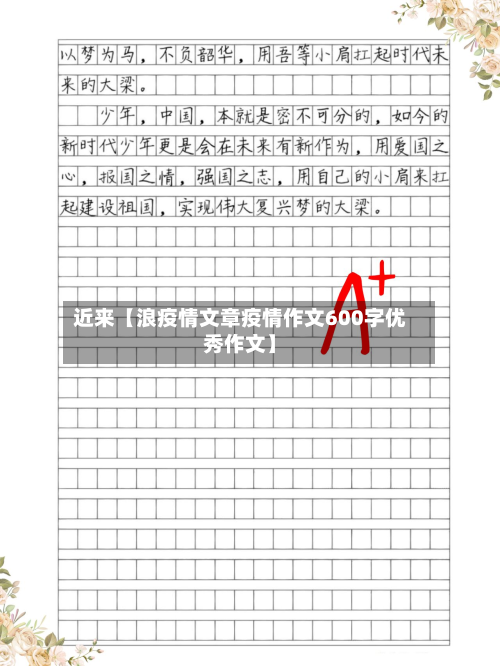 近来【浪疫情文章疫情作文600字优秀作文】-第2张图片