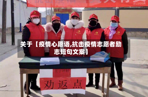 关于【疫情心愿语,抗击疫情志愿者励志短句文案】-第1张图片