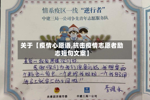 关于【疫情心愿语,抗击疫情志愿者励志短句文案】-第2张图片