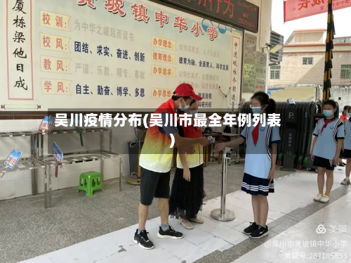 吴川疫情分布(吴川市最全年例列表)-第1张图片