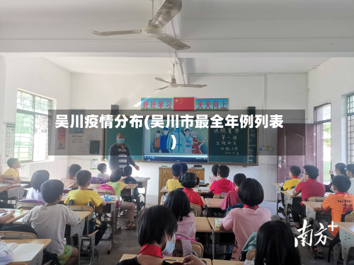 吴川疫情分布(吴川市最全年例列表)-第3张图片