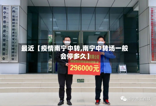 最近【疫情南宁中转,南宁中转场一般会停多久】-第3张图片