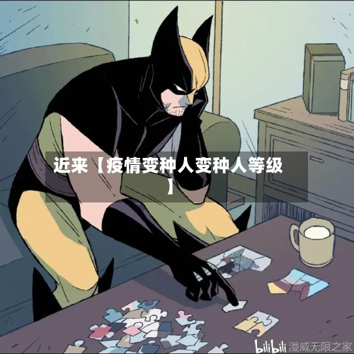 近来【疫情变种人变种人等级】-第1张图片