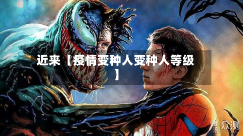 近来【疫情变种人变种人等级】-第2张图片