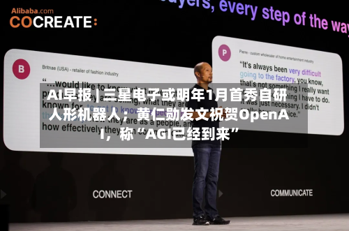 AI早报 | 三星电子或明年1月首秀自研人形机器人；黄仁勋发文祝贺OpenAI，称“AGI已经到来”-第2张图片