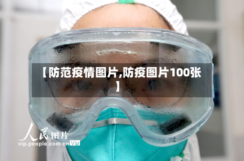 【防范疫情图片,防疫图片100张】-第1张图片