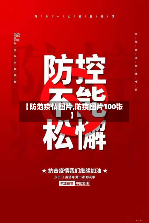 【防范疫情图片,防疫图片100张】-第3张图片