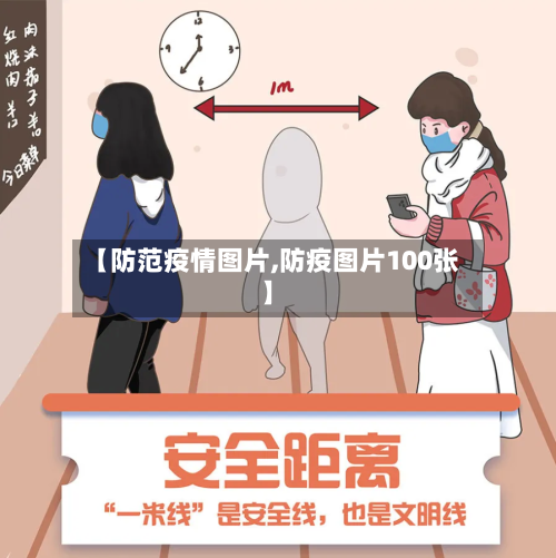 【防范疫情图片,防疫图片100张】-第2张图片
