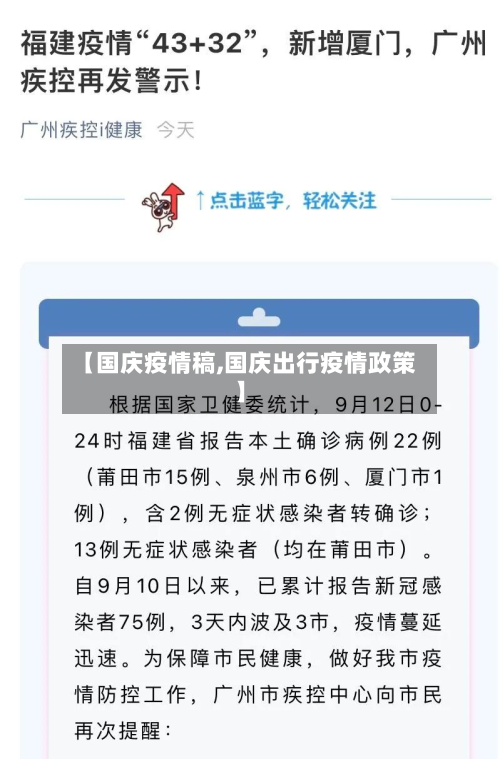 【国庆疫情稿,国庆出行疫情政策】-第2张图片