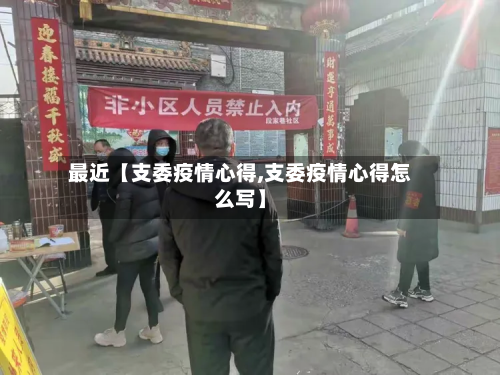最近【支委疫情心得,支委疫情心得怎么写】-第3张图片