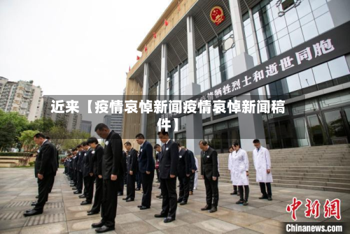 近来【疫情哀悼新闻疫情哀悼新闻稿件】-第2张图片