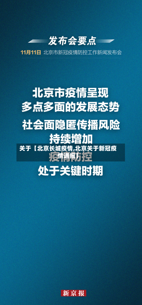 关于【北京长城疫情,北京关于新冠疫情通报】-第2张图片