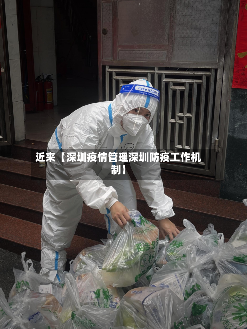近来【深圳疫情管理深圳防疫工作机制】-第1张图片