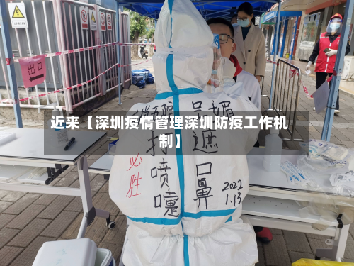 近来【深圳疫情管理深圳防疫工作机制】-第2张图片