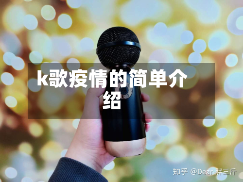 k歌疫情的简单介绍-第3张图片