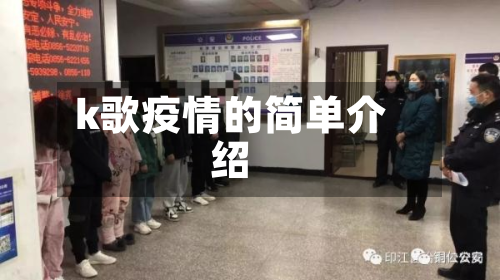 k歌疫情的简单介绍-第2张图片