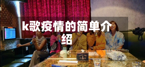 k歌疫情的简单介绍-第1张图片