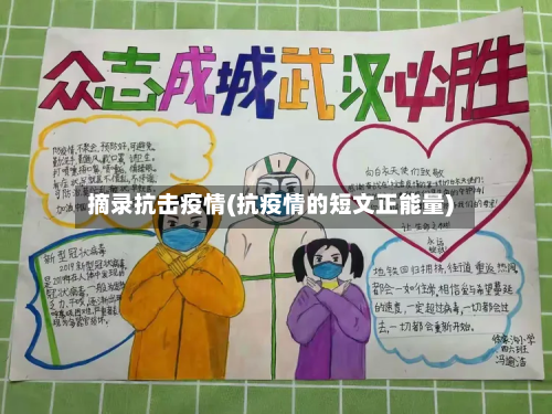 摘录抗击疫情(抗疫情的短文正能量)-第1张图片