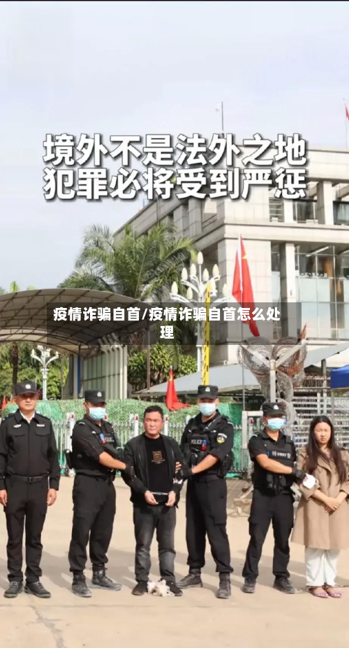 疫情诈骗自首/疫情诈骗自首怎么处理-第1张图片