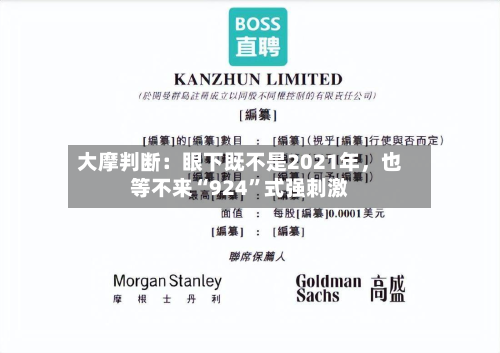 大摩判断：眼下既不是2021年，也等不来“924”式强刺激-第1张图片