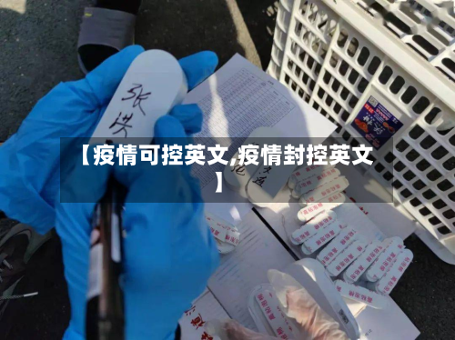 【疫情可控英文,疫情封控英文】-第1张图片