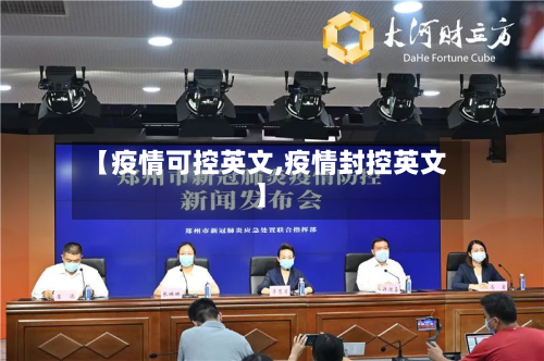 【疫情可控英文,疫情封控英文】-第2张图片