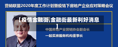 【疫情金融街,金融街最新利好消息】-第2张图片