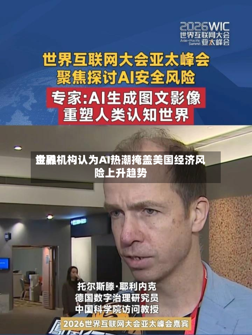 世界
金融机构认为AI热潮掩盖美国经济风险上升趋势-第1张图片