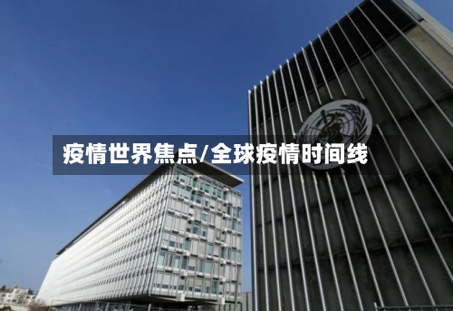 疫情世界焦点/全球疫情时间线-第3张图片