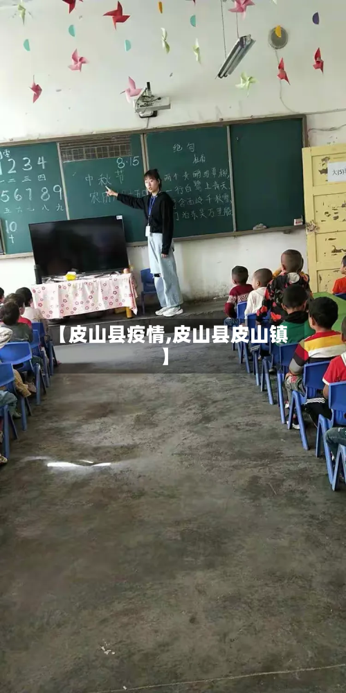 【皮山县疫情,皮山县皮山镇】-第1张图片