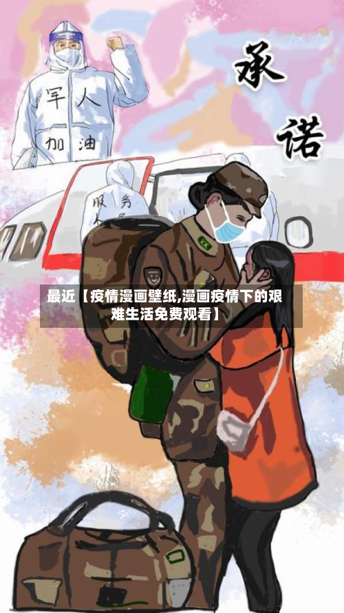 最近【疫情漫画壁纸,漫画疫情下的艰难生活免费观看】-第2张图片