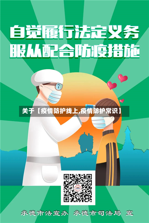 关于【疫情防护线上,疫情防护常识】-第2张图片